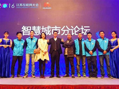 江蘇互聯(lián)網(wǎng)大會(huì)