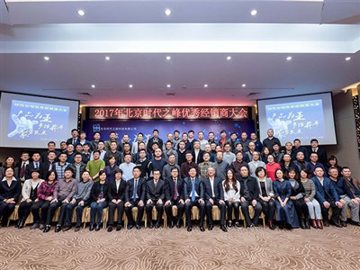 2017年北京時(shí)代之峰優(yōu)秀經(jīng)銷商大會(huì)