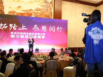 2017蘇州開拓藥業(yè)股份有限公司答謝晚宴