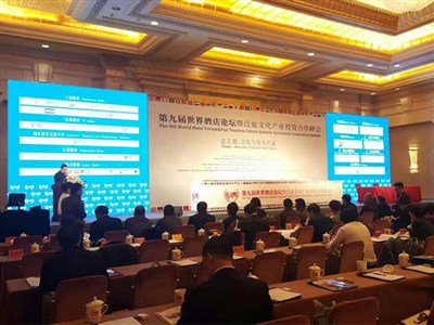 第九屆世界酒店論壇暨泛旅文化產(chǎn)業(yè)投資合作峰會(huì)