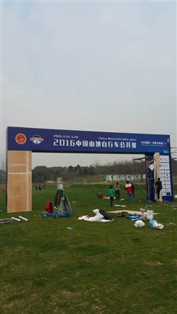 2016中國(guó)山地自行車公開賽南京站搭建