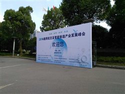 2016通用航空及智能制造產(chǎn)業(yè)發(fā)展峰會進場搭建