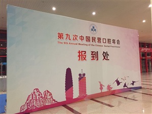 第九次中國民營口腔年會