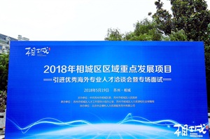 2018相城區(qū)區(qū)域重點(diǎn)發(fā)展項(xiàng)目引進(jìn)優(yōu)秀海外專業(yè)人才洽談會(huì)