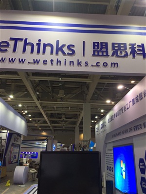 盟思科技參與全球人工智能產品應用博覽會